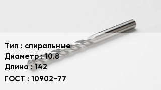 Сверло спиральные D=10.8 L=142 10902-77